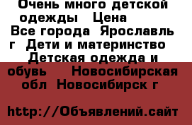 Очень много детской одежды › Цена ­ 100 - Все города, Ярославль г. Дети и материнство » Детская одежда и обувь   . Новосибирская обл.,Новосибирск г.